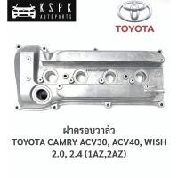 ราคา ฝาวาล์ว/ฝาครอบวาล์ว โตโยต้าแคมรี่, วิส TOYOTA CAMRY ACV30, ACV40, WISH 2.0,2.4 (1AZ,2AZ) (5588638105)