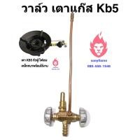 ราคา วาล์วkb5 วาล์วเตาแก๊ส เตาเร่งแม่ค้า kb5 (9736623529)