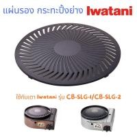 ราคา IWATANI แผ่นกระทะปิ้งย่าง รุ่นCB-SLG-1-P ใช้กับรุ่น CB-SLG-1/CB-SLG-2 พร้อมส่ง (26150987645)