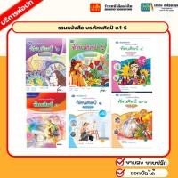 ราคา หนังสือเรียน บร.ทัศนศิลป์ ม.1 - ม.6 (อพ.) 4 สี (3858308849)