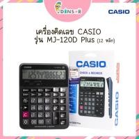 ราคา Casio MJ-120D PLUS เครื่องคิดเลขตั้งโต๊ะ 12หลัก คาสิโอ คิดเลข ของใหม่ ของแท้รับประกัน2ปี (41670405092)