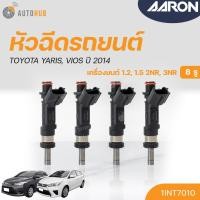 ราคา หัวฉีดใหม่OEM , TOYOTA YARIS , VIOS ปี 2014 เครื่องยนต์ 2NR, 3NR (8รู) (แยกขาย 1หัว) | AARON รับประกัน 3เดือน (23480124813)