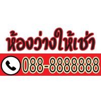 ราคา ป้ายไวนิลห้องว่างให้เช่า บ้านว่างให้เช่าแนวนอนพิมพ์ 1 ด้าน เจาะรูตาไก่ฟรี 4 มุม ลูกค้าเลือกขนาดได้ที่ตัวเลือกสินค้า (23929796740)