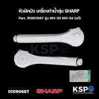 ราคา หัวฝักบัว เครื่องทำน้ำอุ่น SHARP ชาร์ป Part. 7K907ASY รุ่น WH-33 WH-34 (แท้) อะไหล่เครื่องทำน้ำอุ่น (24720502025)