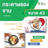 ราคา รับผลิต กระดาษรองจาน (แบบลูกค้า) ขนาดA3 (1แพ็ค 100 แผ่น ) ราคาถูก (29491475084)