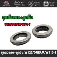 ราคา ถ้วยคอพร้อมลูกปืน WAVE125 DREAM WAVE110-I ชุดถ้วยคอ+ลูกปืน เวฟ110i ดรีม ลูกปืนคอ เวฟ125 (23485636080)