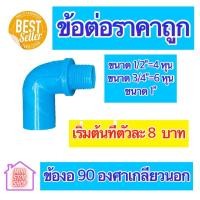 ราคา PVC ข้องอเกลียวนอก 90 องศา มีขนาด 1/2"=4 หุน 3/4"=6 หุน และ 1 นิ้ว ใช้ได้งานประปาและงานเกษตร สินค้าดีราคาถูก (21728976298)