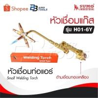 ราคา SUMO หัวเชื่อมแก๊ส รุ่น H01-6Y [ ด้ามเชื่อมทองเหลือง ] หัวเชื่อมท่อแอร์ Small Welding Torch (22681103077)