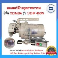 ราคา มอเตอร์จักรเย็บผ้า ยี่ห้อOLYMSIA 400วัตต์ มอเตอร์จักรอุตสาหกรรม มอเตอร์คลัช CLUTCH MOTOR เสียงเงียบ ราคาถูก (12713464904)