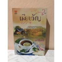 ราคา เมียขวัญ / อุมารินทร์ (6261077646)