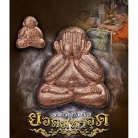 ราคา พระปิดตาสาริการุ่นยอดมหาอุดหลวงปู่ศิลาสิริจันโทเมตตาอธิษฐานจิต (56652472833)