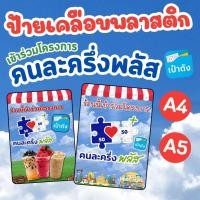 ราคา ป้ายเคลือบพลาสติก ป้ายร้านค้า เข้าร่วมโครงการคนละครึ่งพลัส (27793164130)