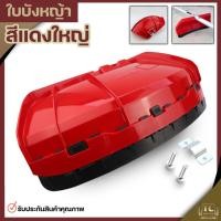 ราคา (ใบบังหญ้าใหญ่ สีแดง) ที่บังหญ้า กำบังหญ้า แผ่นป้องกันตัดหญ้า กันกระเด็น แบบหนาใหญ่สำหรับเครื่องตัดหญ้าBy TC MOWER (23242553325)