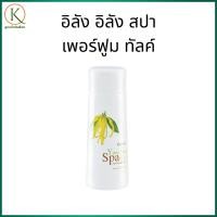 ราคา อิลัง อิลัง สปา เพอร์ฟูม ทัลค์ กิฟฟารีน แป้งหอมสปา กลิ่นหอมติดทนนาน แป้งหอมกิฟฟารีน,แป้งทาตัว (40725127041)