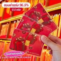 ราคา แผ่นทอง 0.5 กรัมทอง 96.5% ส่งตรงจากเยาวราชแท้ 100% (29571304296)
