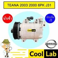 ราคา คอมแอร์ นำเข้า นิสสัน เทียน่า 2003 2.0 6PK J31 คอมเพรสเซอร์ คอม แอร์รถยนต์ TEANA 2000 7055 446 (24101586646)