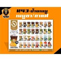 ราคา K43-ป้ายเมนูชากาแฟ ป้ายเมนูเครื่องดื่ม (แก้ไขราคาได้) (26043736474)
