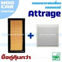 ราคา กรองแอร์ และ กรองอากาศ Mitsubishi Attrage (มิตซูบิชิ แอทราจ) (26476217678)