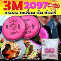 ราคา 2097 3M P100 แผ่นกรองงานเชื่อม (7547480124)