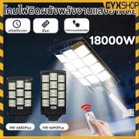 ราคา โคมไฟถนนโซล่าเซลล์ ไฟถนน Solar Light โคมไฟถนน 18000W ไฟถนนโซล่าเซล ไฟ LED โคมไฟโซลาเซลล์ Solar Light (28855222826)