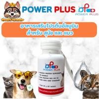 ราคา Power Plus: Pure Albumin [ของแท้] อาหารเสริมโปรตีนอัลบูมิน สกัดจากไข่ขาวเข้มข้น รูปแบบเม็ด สำหรับสุนัขและแมว (26234267888)