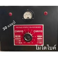 ราคา หม้อเพิ่มไฟ เครื่องปรับแรงดันไฟฟ้า ลวดทองแดงแท้ แบรนด์ ไชโย(CHAIYO)(ภาพถ่ายสินค้าจริง ตรงปก% จ้า) (24002938945)