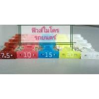 ราคา ฟิวรถ ฟิวส์ ฟิว ฟิวเสียบ ฟิวส์จิ๋ว ฟิวส์เสียบ​รถยนต์​ ฟิวส์ไมโคร​ ฟิวส์ MICRO​ฟิวส์เสียบแบบMICRO​ฟิวส์เสียบMICRO (4951916826)