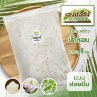 ราคา เนื้อมะพร้าวน้ำหอม แบบฝอยนิ่ม เนื้ออ่อนนุ่ม สำหรับแต่งหน้าเค้ก ฟูนุ่ม คลุกขนมต้ม พร้อมส่ง (24036241347)