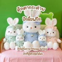 ราคา ตุ๊กตากระต่าย ปักชื่อ แจ้งชื่อฟร้อนสีด้ายในแชทได้เลยคาะ (28787777018)