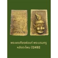 ราคา พระผงเศียรพ่อแก่ พระบรมครู หลังตะโพน ปี2492 ไม่ทราบที่ (26935009881)