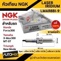 ราคา หัวเทียน NGK LASER IRIDIUM รุ่นLMAR8BI-9 (91909)/ต่อหัว ของแท้100% Honda Forza300/Yamaha X-Max300,MT-07/Triumah New Mode (18972804866)