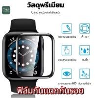 ราคา ฟิล์มแอปเปิ้ลวอช series 11/10/9/8/6/7/5/4 ฟิล์มกันรอยหน้าปัดนาฬิกา film 3D สำหรับ Appl.e Watch ฟิล์มป้องกัน 41/46/45mm (11169029572)