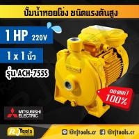ราคา MITSUBISHI ปั้มหอยโข่ง ปั๊มหอยโข่ง ขนาด 1HP รุ่น ACH-755S ปั้มน้ำ หอยโข่ง (14434389527)
