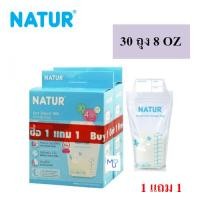 ราคา สินค้า!! 1แถม1 เนเจอร์ ถุงเก็บน้ำนม ขนาด 8oz แพ็ก 30ถุง NATUR 1กล่อง แถม 1กล่อง 30ชิ้น แถม 30ชิ้น ส่งตรงจากบริษัท (26330565332)