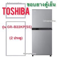 ราคา ขอบยางตู้เย็น TOSHIBA รุ่น GR-B22KP(SS) (2 ประตู) (21167442313)