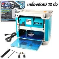 ราคา เครื่องรีดไม้ กบแท่นไสไม้ NAZA รุ่น 2012NB ขนาด 12 นิ้ว กำลังไฟ 1,650 W (28680798384)