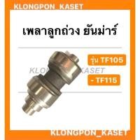 ราคา เพลาลูกถ่วง ยันม่าร์ รุ่น TF ( TF105 TF115 ) เพลาสมดุลย์ ยันม่าร์ เพลาถ่วงยันม่าร์ เพลาลูกถ่วงTF เพลาลูกถ่วงtf (12812288825)