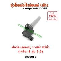 ราคา E001962 คอยล์จุดระเบิดฟอร์ดเอสเคป 6 สูบ V6 คอยล์จุดระเบิดFORD ESCAPE คอยล์หัวเทียนฟอร์ดเอสเคป มาสด้าทรีบิว MAZDA TRIBUTE (3563970381)