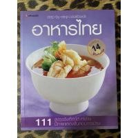 ราคา อาหารไทย (step by step cookbook) 111 สูตรจริงที่ทำได้ พิมพ์ครั้งที่ 14 อาจารย์ ศรีสมร คงพันธุ์ เขียน (17377927631)