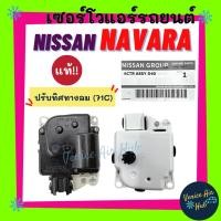 ราคา เซอร์โว แท้!!! NISSAN NAVARA 71C (ปรับทิศทางลม) เซอร์โวมอเตอร์ นิสสัน นาวาร่า มอเตอร์ โซเวอร์ อะไหล่แอร์ อะไหล่รถ รถยนต์ (13169569003)