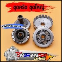 ราคา ชุดครัชเวฟ125iวาฬ ชุดรังครัช เจดีย์ครัช wave125i 2012-2020 ปลาวาฬ ชุดครัชเวฟ125i พร้อมใช้งาน พร้อมส่ง (43869306864)