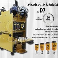 ราคา D7เครื่องซีลฝาแก้วกึ่งอัตโนมัติ แบบมือโยก​ รุ่น​ D​7 (27533136181)