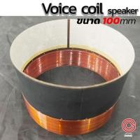 ราคา (1ชิ้น) วอยซ์ลำโพง 100mm. (4นิ้ว) 18นิ้ว NPE JB1800N Voice coil for VOICE พันนอกพันใน ว้อยลำโพง 18 นิ้ว 100 mm. (22781131826)