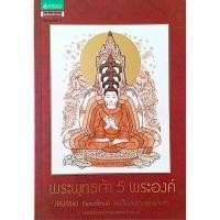 ราคา พระพุทธเจ้า 5 พระองค์ กี่กัปกี่กัลป์ กี่แสนกี่ล้านปี โลกนี้ไม่เคยขาดพระพุทธเจ้า กองบรรณาธิการนิตยสาร Secret (56700617508)
