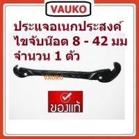 ราคา VAUKO : Snap n Grip Universal ALL in One Wrench ประแจอเนกประสงค์ไขจับน๊อต 8 - 42 มม UW-902 จำนวน 1 อัน สีดำ (556991232)