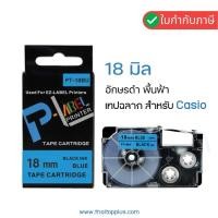 ราคา เทปพิมพ์ฉลาก Casio XR-18BU ( PT-18BU ) (เทียบเท่า) เทปพิมพ์ฉลาก สำหรับ Casio EZ-Label Printer (7061216551)