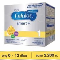 ราคา Enfalac smart +1 สูตร1 ขนาด 2200 กรัม. (1945242102)