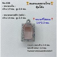ราคา 038 ซุ้ม ตลับพระ กรอบพระสแตนเลสลายไทยหน้าซุ้ม สมเด็จ วัดปากน้ำรุ่น4 ขนาดวงใน 1.9*2.6 ซม. ขนาดที่ใส่สวย 1.6*2.3 ซม. (18179853668)
