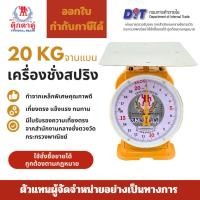 ราคา เครื่องชั่งพาณิชย์ ตุ๊กตาคู่ ตาชั่ง เครื่องชั่ง ขนาด 20 กิโลกรัม สินค้าแท้ 100% มีใบรับรอง ตราชั่ง ตาชั่งกิโล (41552805428)