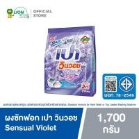 ราคา PAO WinWash ผงซักฟอก สูตรเข้มข้น เปา วินวอช ไวโอเลต สีม่วง 1,700 กรัม (5218102464)